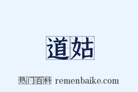 道姑是什么意思的图片